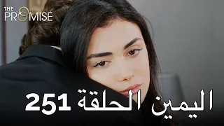 The Promise Episode 251 (Arabic Subtitle) | اليمين الحلقة 251