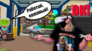 ЛУЧШИЙ АВТОМЕХАНИК ЗА РАБОТОЙ! VR Job Simulator