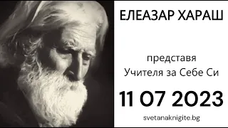 Елеазар Хараш  Представя Учителя за Себе Си 11 07 2023 г