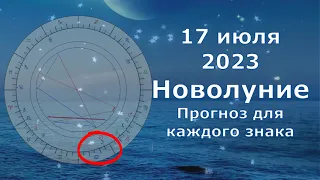 17 июля Новолуние 2023 в раке. Астрологический прогноз для каждого знака