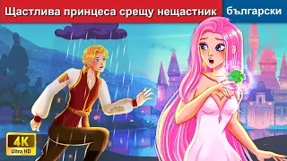 късметлия срещу нещастник  Bulgarian Fairy Tales - @woabulgarianfairytales