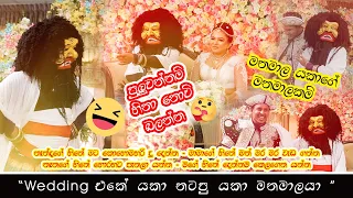 "මෙහෙමත් යකෙක්" I Salupaliya I Wedding Surprise I Yaka Session I Ishara & Thilina Wedding