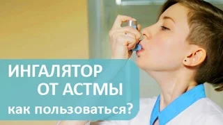 Бронхиальная астма. 🎈 Как пользоваться ингалятором против бронхиальной астмы. Лечебный центр