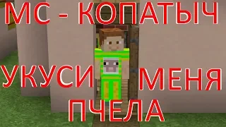 MC Копатыч - Укуси Меня Пчела / Приколы майнкрафт машинима