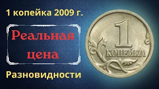 Реальная цена монеты 1 копейка 2009 года. СП, М. Разбор разновидностей и их стоимость. Россия.