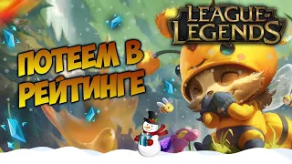 ПУТЬ В СЕРЕБРО | LEAGUE OF LEGENDS СТРИМ [1440p60]