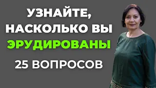 Узнайте, насколько вы эрудированы | Интересный тест на эрудицию #66 #викторина #эрудиция #тест