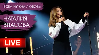 Наталия Власова - Всем нужна любовь / Большая РЫБА