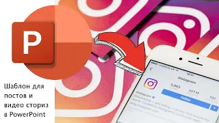PowerPoint как шаблонизатор постов в instagram
