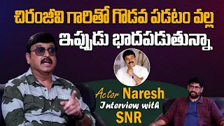 చిరంజీవి గారి తో గొడవ పడటం వల్ల...| Actor Naresh Exclusive Interview with SNR Talks | Friday Poster