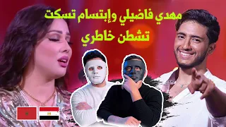 مهدي فاضيلي وإبتسام تسكت .. تشطن خاطري 🇲🇦 🇪🇬  | Reaction DADDY & SHAGGY