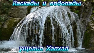 Водопад Джур-Джур. Каскады ущелья Хапхал.