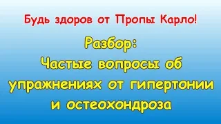 Упражнения Пропы Карло от гипертонии и остеохондроза. Разбор частых вопросов.