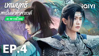 พากย์ไทย: เทพยุทธ์สะบั้นฟ้าท้าสวรรค์ (Burning Flames) | EP.4 (Full HD) ซับไทย | iQIYI Thailand