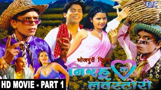 निरहू की लव स्टोरी - Superhit Bhojpuri Movie I Part - 1 | Nirhu Ki Love Stroy - Comedy Bhojpuri Film