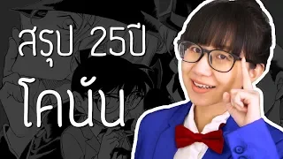 สรุปเนื้อเรื่องหลัก Detective Conan 25 ปี | Point of View