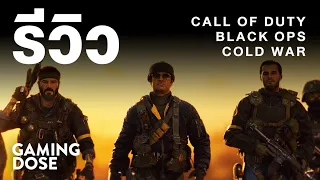 รีวิว Call of Duty: Black Ops Cold War | GamingDose Review!