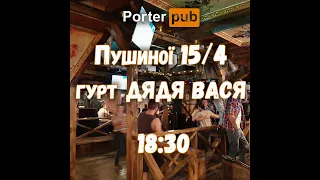 Porter Pub: Відчуй магію живої музики!  Porter Pub - це саме те, що тобі потрібно! #київ #живамузика