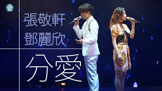 THE NEXT 20 張敬軒演唱會 第23場嘉賓 |  鄧麗欣  十分愛  他不准我哭