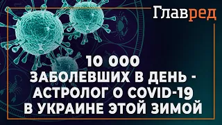 10 000 заболевших в день - астролог дал прогноз об эпидемии коронавируса в Украине этой зимой