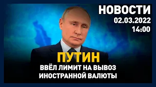 Выпуск новостей 14:00 от 02.03.2022