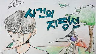 윤하-사건의 지평선 그림뮤비 사직초등학교 6 - 6