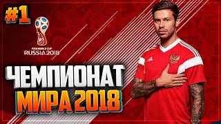 ЧЕМПИОНАТ МИРА 2018 | WORLD CUP 2018 | ГРУППОВАЯ СТАДИЯ | PES 18