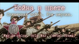 💥 ww2. Священная война. «Вставай, страна огромная!». Рок версия. War in color. Holy War.