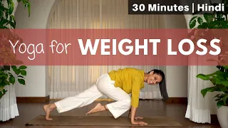 वज़न घटाने के लिए योग | Yoga for WEIGHT LOSS | 30-minute yoga @satvicyoga