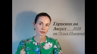 ДЕВА. Гороскоп на АВГУСТ 2018 года от Ольги Ивановой