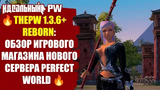 🔥 THEPW 1.3.6+ REBORN: ОБЗОР ИГРОВОГО МАГАЗИНА | PERFECT WORLD - ЧТО КУПИТЬ НА СТАРТЕ?🔥