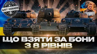 ЩО ВЗЯТИ ЗА БОНИ В БОНОВОМ МАГАЗИНІ WOT - ТОП ТАНКИ ЗА БОНИ   - ПРЕМ ТАНКИ ЗА БОНИ 2023 #1