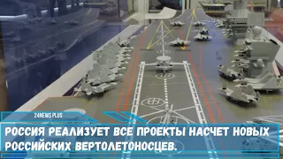 Россия реализует все проекты насчет новых российских вертолетоносцев
