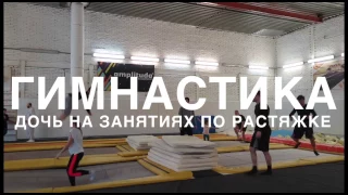 Гимнастика. Растяжка. Начало.