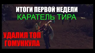 ИТОГИ первой недели | УДАЛИЛ ТОП ГОМУНКУЛА - Lineage 2 Homunculus