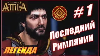 Total War ATTILA. Последний римлянин. Римская Экспедиция #1 - Правильная стратегия