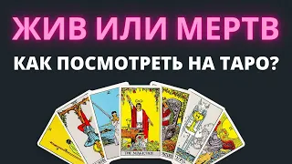 Жив или мертв как посмотреть на Таро? Схема расклада с объяснением. Обучение Таро