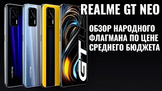 Realme GT NEO обзор "флагмана" по цене бюджетника