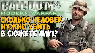 Сколько человек нужно убить в сюжете Call of Duty: Modern Warfare?