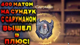 400 СУНДУКОВ И САРУМАН / LOTR RISE TO WAR / ВЛАСТЕЛИН КОЛЕЦ БИТВА ВОИНСТВ