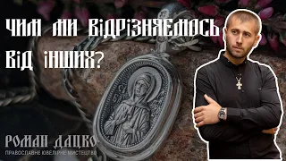 Чим ми відрізняємось від інших?