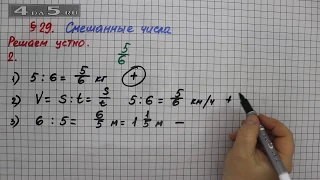 Решаем устно 2 – § 29 – Математика 5 класс – Мерзляк А.Г., Полонский В.Б., Якир М.С.