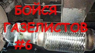 БОЙСЯ ГАЗЕЛИСТОВ #6. Подборка приколов.  Смешное и Полезное. FUNNY & USEFUL.