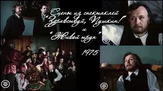 Сцены из спектаклей "Здравствуй, Пушкин" и "Живой труп" (1975 год)