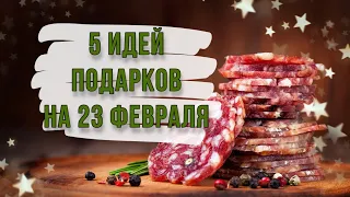 5 ИДЕЙ: подарки и поделки на 23 февраля своими руками. DIY. Мясные букеты в подарок мужчине.