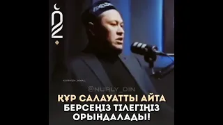 Салауат айту ( ұстаз Арман Қуанышбаев)