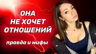 Что делать, если девушка не хочет отношений?