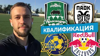 Карснодар - ПАОК 2 - 1 / Маккаби - Зальцбург 1 - 2 / Прогноз на Лигу Чемпионов