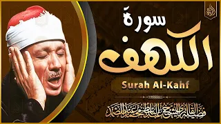 سورة الكهف عبدالباسط عبدالصمد جودة عالية Surah Al Kahf