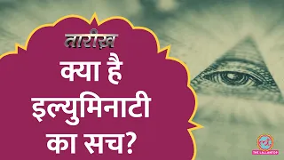 क्या  Illuminati दुनिया को कंट्रोल करता है, क्या लिखा था सीक्रेट दस्तावेजों में? |Tarikh E525